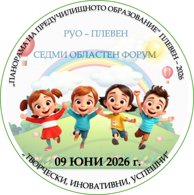 Панорама на предучилищното образование - Плевен" 2026 - ДГ Надежда - Плевен