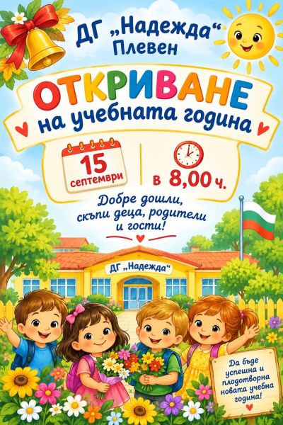 Откриване на учебната 2026/2027 - ДГ Надежда - Плевен