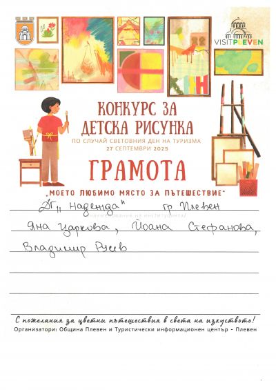Световен ден на туризма - 27.09.2025 - ДГ Надежда - Плевен