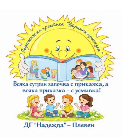Методическа работна среща с новоназначени учители по Годишен план на РУО - Плевен 2025/2026 - ДГ Надежда - Плевен