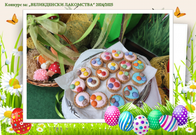 Конкурс "Великденски лакомства" - ДГ Надежда - Плевен